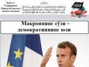 Макроннинг сўзи – демократиянинг юзи
