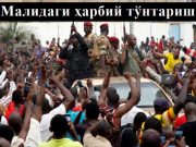 Малидаги ҳарбий тўнтариш