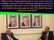 Минтақа барқарорлиги мустамлакачи кофир давлатлар лойиҳаларини амалга ошириш билан эмас, балки фақатгина яҳудий вужудидан халос бўлиш билан амалга ошади!