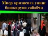 Миср кризисига унинг бошқаруви сабабчи