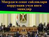 Мисрдаги сенат сайловлари коррупция учун янги эшикдир