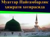 Муаттар Пайғамбарлик ҳижрати хотирасида