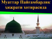 Муаттар Пайғамбарлик ҳижрати хотирасида