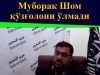 Муборак Шом қўзғолони ўлмади
