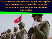 Мустамлакачи давлатлар билан ҳарбий ва хавфсизлик муносабатларини имзолаш улкан хиёнат ва шаръан ҳаромдир