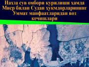 Наҳза сув омбори қурилиши ҳамда Миср билан Судан ҳукмдорларининг Уммат манфаатларидан воз кечишлари