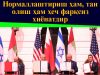 Нормаллаштириш ҳам, тан олиш ҳам ҳеч фарқсиз хиёнатдир