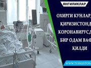 Охирги кунларда Қиризистонда коронавирусдан бир одам вафот қилди