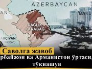 Озарбайжон ва Арманистон ўртасидаги тўқнашув