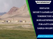 Пентагон Хитой ўз ҳарбийларини Тожикистонга жойлаштиришни режалаётгани ҳақида билдирди