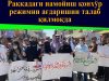 Раққадаги намойиш қонхўр режимни ағдаришни талаб қилмоқда