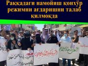 Раққадаги намойиш қонхўр режимни ағдаришни талаб қилмоқда