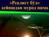 «Реалист бўл» дейишдан мурод нима?