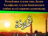 Республика тузуми эмас, балки Халифалик тузуми бошимиздаги соябон ва кўзларимиз қувончидир