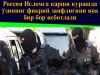 Россия Исломга қарши курашда ўзининг фикрий заифлигини яна бир бор исботлади