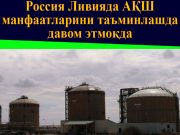 Россия Ливияда АҚШ манфаатларини таъминлашда давом этмоқда