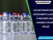 Россия Ўзбекистонга коронавирусга қарши 35 миллион доза вакцина етказиб беради