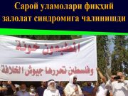 Сарой уламолари фиқҳий залолат синдромига чалинишди