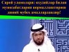 Сарой уламолари: яҳудийлар билан муносабатларни нормаллаштириш диний мубоҳ амаллардандир!