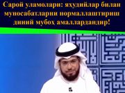 Сарой уламолари: яҳудийлар билан муносабатларни нормаллаштириш диний мубоҳ амаллардандир!
