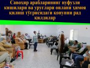 Савоҳир арабларининг нуфузли кишилари ва уруғлари оилани ҳимоя қилиш тўғрисидаги қонунни рад қилдилар