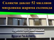 Солиқчи давлат 52 миллион мисрликка жарима солмоқда