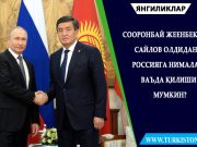 Сооронбай Жеенбеков Сайлов олдидан Россияга нималар ваъда қилиши мумкин?