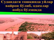 Судандаги тошқинда уйлар вайрон бўлиб, одамлар нобуд бўлмоқда, ўтиш даври ҳукумати эса, кўрилган зиёнларни ҳисоблаш ва ёрдам беришга ваъда қилишдан бошқа ҳеч нарса қилмаяпти?!