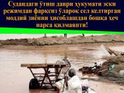 Судандаги ўтиш даври ҳукумати эски режимдан фарқсиз ўлароқ сел келтирган моддий зиённи ҳисоблашдан бошқа ҳеч нарса қилмаяпти!