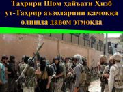 Таҳрири Шом ҳайъати Ҳизб ут-Таҳрир аъзоларини қамоққа олишда давом этмоқда