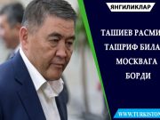 Ташиев расмий ташриф билан Москвага борди