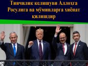 Тинчилик келишуви Аллоҳга Росулига ва мўминларга хиёнат қилиш