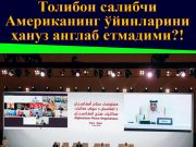 Толибон салибчи Американинг ўйинларини ҳануз англаб етмадими?!