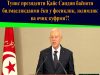 Тунис президенти Қайс Саидни баёноти билмасликданми ёки у фосиқлик, золимлик ва очиқ куфрми?!