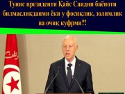 Тунис президенти Қайс Саидни баёноти билмасликданми ёки у фосиқлик, золимлик ва очиқ куфрми?!