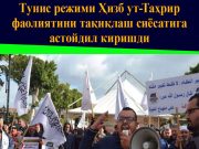 Тунис режими Ҳизб ут-Таҳрир фаолиятини тақиқлаш сиёсатига астойдил киришди