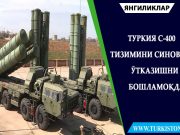 Туркия С-400 тизимини синовдан ўтказишни бошламоқда