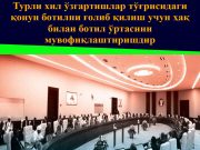 Турли хил ўзгартишлар тўғрисидаги қонун ботилни ғолиб қилиш учун ҳақ билан ботил ўртасини мувофиқлаштиришдир