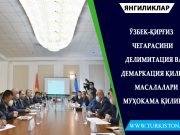 Ўзбек-қирғиз чегарасини делимитация ва демаркация қилиш масалалари муҳокама қилинди