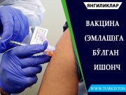 Вакцина (эмлаш)га бўлган ишонч