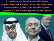 Яҳудий вужуди билан муносабатларни нормаллаштириш катта давлатлар кафолатга олган жиноят бўлиб, у бу вужудга қарши урушни БМТга қарши урушга айлантиради