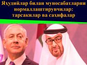 Яҳудийлар билан муносабатларни нормаллаштирувчилар: тарсакилар ва саҳифалар