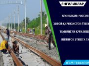 Жээнбеков: Россия Хитой-Қирғизистон-Ўзбекистон темирйўли қурилишида иштирок этишга тайёр