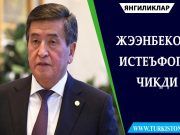Жээнбеков истеъфога чиқди