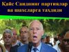 Қайс Саиднинг партиялар ва шахсларга таҳдиди
