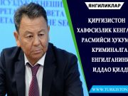 Қирғизистон Хавфсизлик кенгаши расмийси ҳукумат криминалга енгилганини иддао қилди