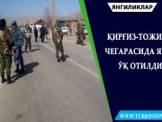 Қирғизистон-Тожикистон чегарасида яна ўқ отилди
