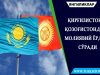 Қирғизистон Қозоғистондан молиявий ёрдам сўради