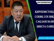 Қирғизистонда собиқ соғлиқни сақлаш вазири ҳибсга олинди