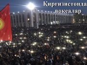 Қирғизистондаги воқеалар